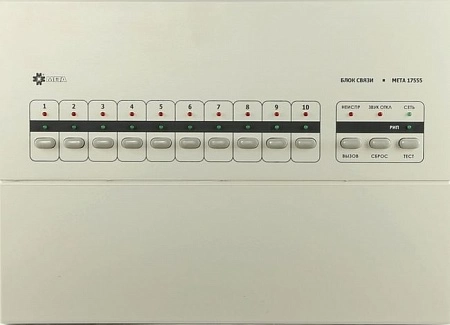 МЕТА 17555 Блок связи, на 10 каналов, в комплекте с тангентой, настенное исполнение